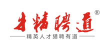 才精聘道(上海)人力資源有限公司 才精聘道(上海)人力資源有限公司