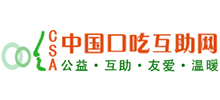 口吃互助網(wǎng)