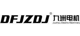 溫嶺市九洲電機制造有限公司