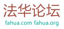 法華論壇