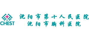 沈陽市第十人民醫院（沈陽市胸科醫院）