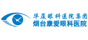 煙臺康愛眼科醫(yī)院