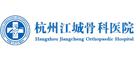 杭州江城骨科醫院