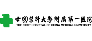 中國(guó)醫(yī)科大學(xué)附屬第一醫(yī)院