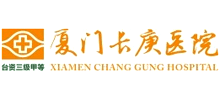 廈門長庚醫(yī)院