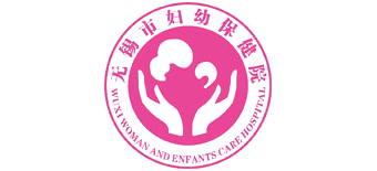 無(wú)錫市婦幼保健院