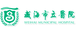 威海市立醫院