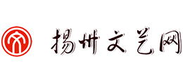 揚州文藝網(wǎng) 揚州文藝網(wǎng)