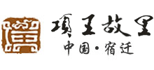 江蘇項王故里景區(qū)旅游發(fā)展有限公司