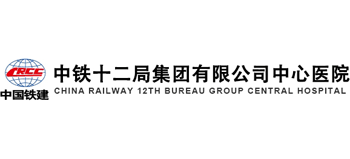 中鐵十二局集團中心醫(yī)院