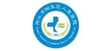 陽江市陽東區人民醫院