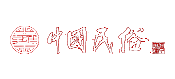 中國民俗