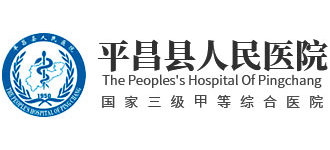 四川省平昌縣人民醫院