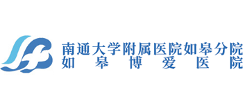 如皋博愛醫(yī)院
