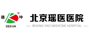 北京瑤醫醫院