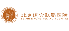 北京道合肛腸醫院