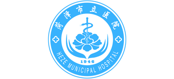 菏澤市立醫院