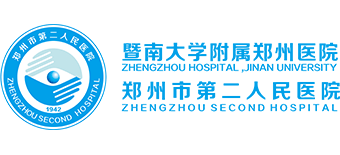 鄭州市第二人民醫院