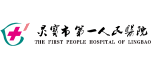 靈寶市第一人民醫院