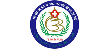 遼陽市第三人民醫(yī)院
