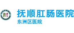 撫順市東洲區醫院