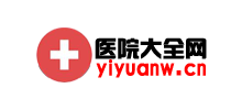 醫(yī)院網(wǎng)大全網(wǎng)