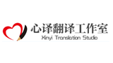 心譯翻譯工作室 心譯翻譯工作室