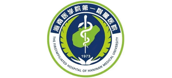 海南醫學院第一附屬醫院