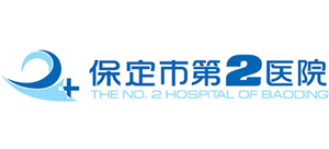 保定市第二醫院