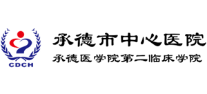承德市中心醫(yī)院
