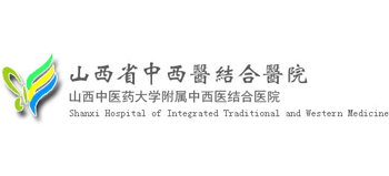 山西省中西醫(yī)結(jié)合醫(yī)院