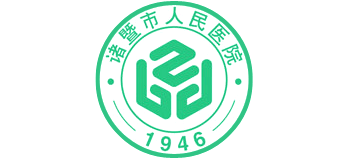 諸暨市人民醫院