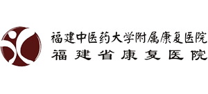 福建中醫藥大學附屬康復醫院