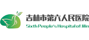 吉林市第六人民醫(yī)院