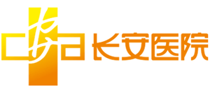 長(zhǎng)安醫(yī)院