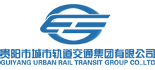 貴陽市城市軌道交通集團有限公司
