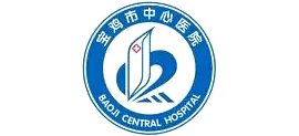 寶雞市中心醫院