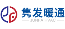 無錫雋發暖通設備有限公司 無錫雋發暖通設備有限公司