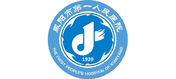 咸陽(yáng)市第一人民醫(yī)院
