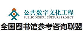 全國圖書館參考咨詢聯盟