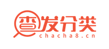 查發(fā)分類