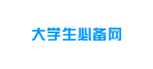 大學(xué)生必備網(wǎng)