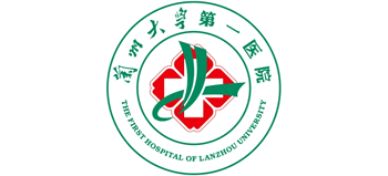 蘭州大學(xué)第一醫(yī)院