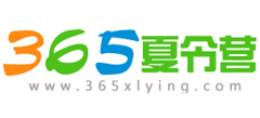 365暑期夏令營(yíng) 365暑期夏令營(yíng)