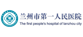 蘭州市第一人民醫(yī)院