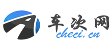 車(chē)次網(wǎng)