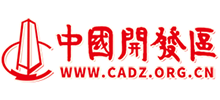 中國開發區協會