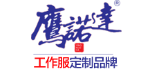 蘇州鷹諾服裝有限公司