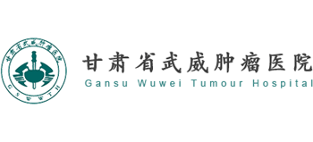 甘肅省武威腫瘤醫院