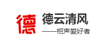 德云清風